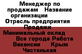 Менеджер по продажам › Название организации ­ Snaim › Отрасль предприятия ­ Продажи › Минимальный оклад ­ 30 000 - Все города Работа » Вакансии   . Крым,Чистенькая